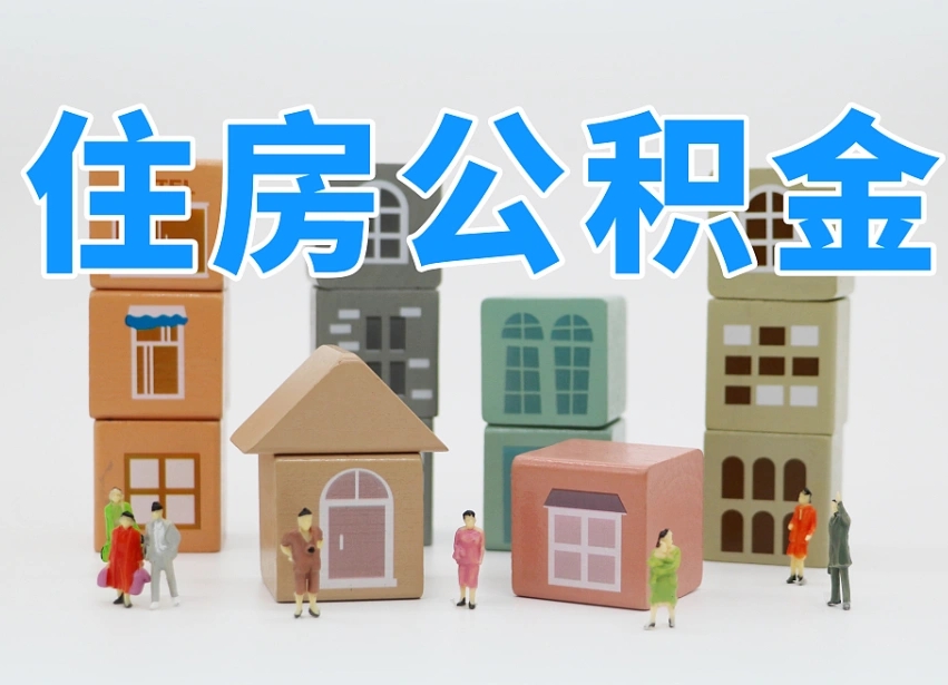 分宜老家住房公积金（在老家有房产住房公积金可以取出来吗）