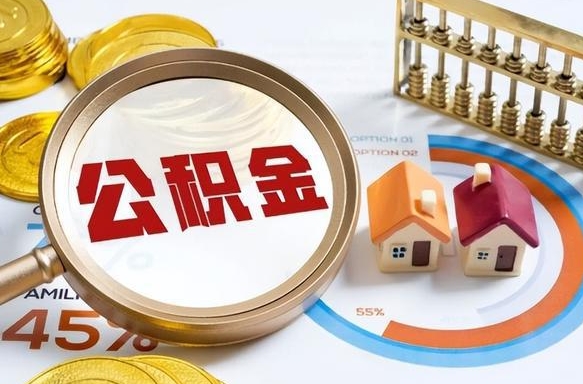 分宜公积金可以随意取现吗（住房公积金可以随便提现吗）