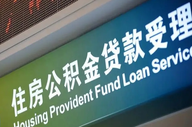 分宜为啥公积金黄牛可以取出来呢（公积金为什么不能随意提取）